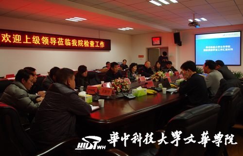 省教育廳國家獎助學(xué)金檢查小組蒞臨華中科技大學(xué)文華學(xué)院指導(dǎo)工作