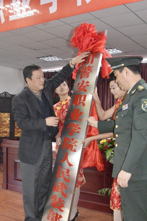 四川警安職業(yè)學(xué)院隆重舉行人民武裝部暨民兵應(yīng)急分隊(duì)成立大會(huì)