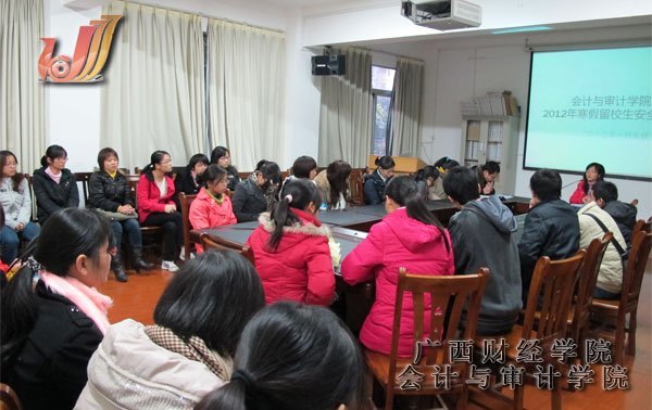 會計與審計學院召開2012年寒假留校生安全教育會議