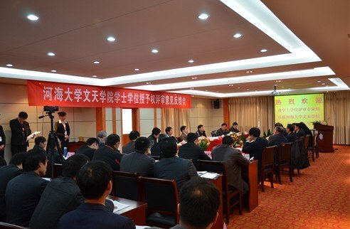 安徽省教育廳學士學位授予權審核專家組來河海大學文天學院開展預評審工作