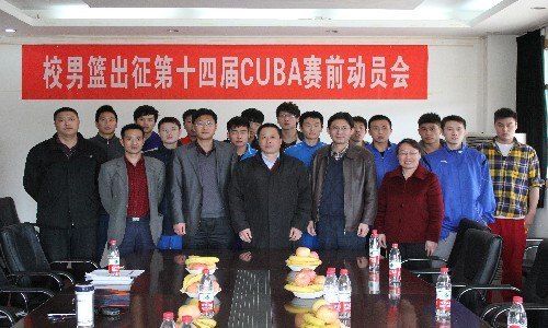 學校召開第十四屆CUBA聯(lián)賽西南賽賽前動員會