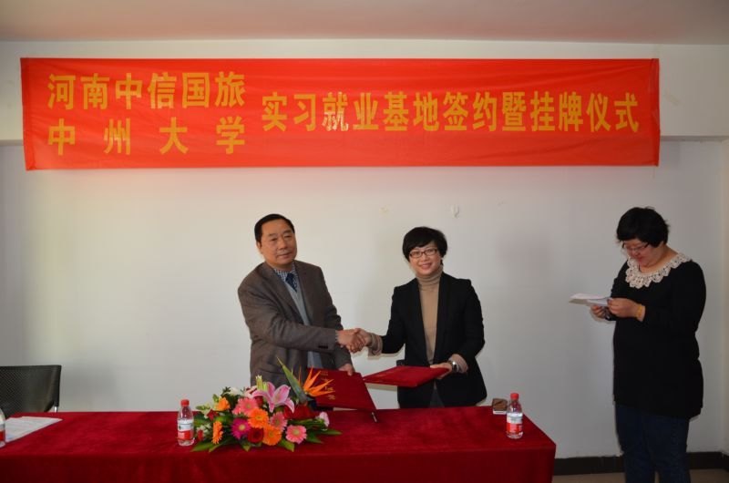 中州大學實習就業基地簽約、掛牌儀式在河南中信國際旅行社有限責任公司舉行