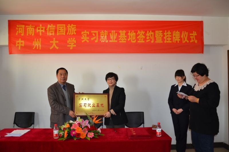 中州大學實習就業基地簽約、掛牌儀式在河南中信國際旅行社有限責任公司舉行