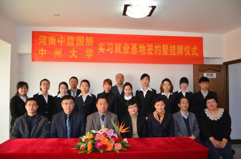 中州大學實習就業基地簽約、掛牌儀式在河南中信國際旅行社有限責任公司舉行