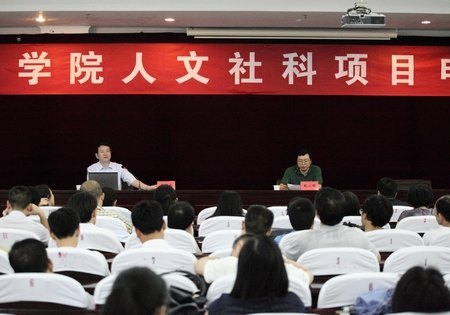 臺州學(xué)院召開人文社科項目申報動員會