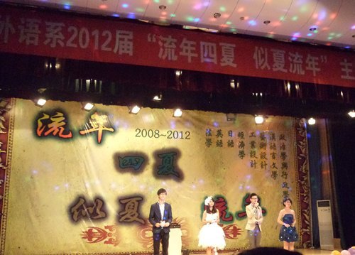 文法外語系舉辦2012“流年四夏,似夏流年”畢業生晚會