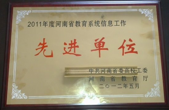 許昌學院榮獲河南省2011年度教育信息工作先進單位稱號