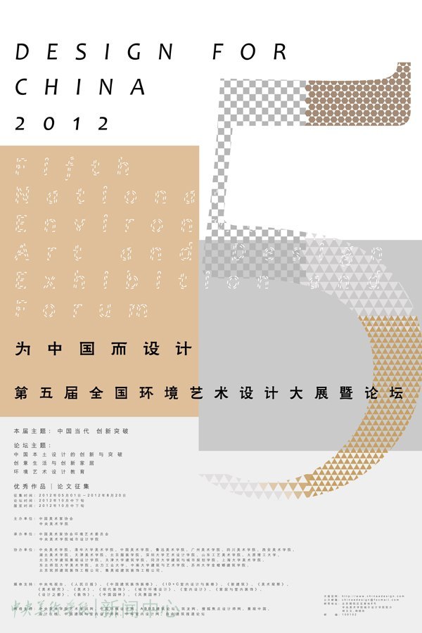 為中國而設計第五屆全國環境藝術設計大展暨論壇將于10月舉行