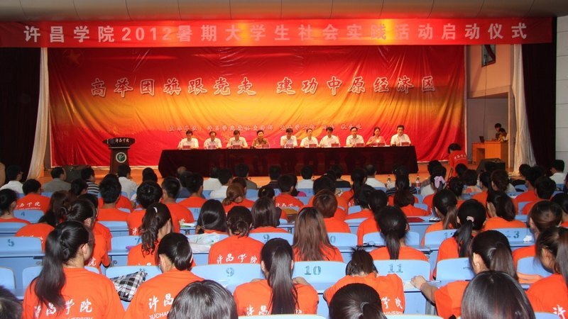 許昌學院隆重舉行2012年大學生暑期社會實踐啟動儀式