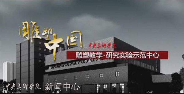 中國(guó)教育電視臺(tái)播出中央美術(shù)學(xué)院雕塑系專題片