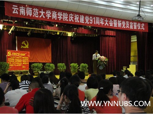云南師范大學(xué)商學(xué)院隆重舉行慶祝建黨91周年大會(huì)