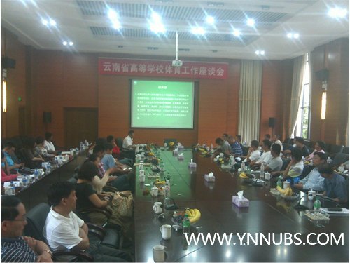 云南省高校體育工作會(huì)日前隆重召開