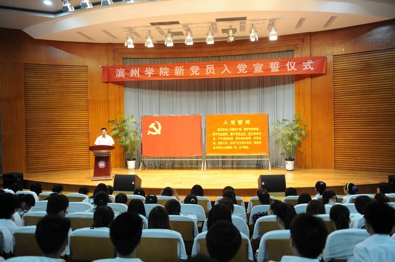 濱州學院舉行新黨員入黨宣誓儀式
