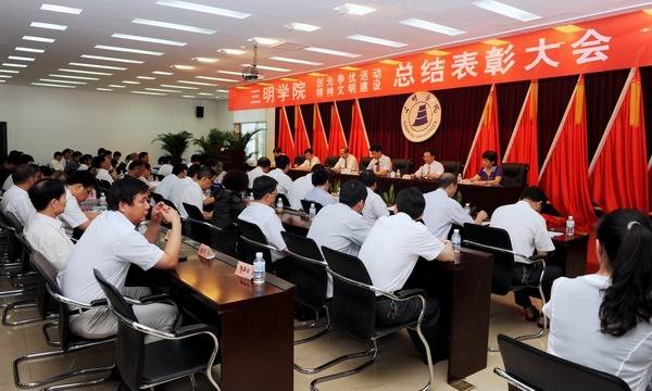 三明學院隆重舉行創先爭優活動暨文明創建工作總結表彰大會