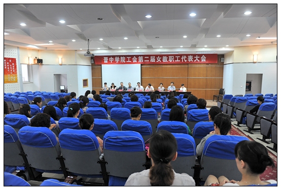 晉中學院召開工會第二屆女教職工代表大會