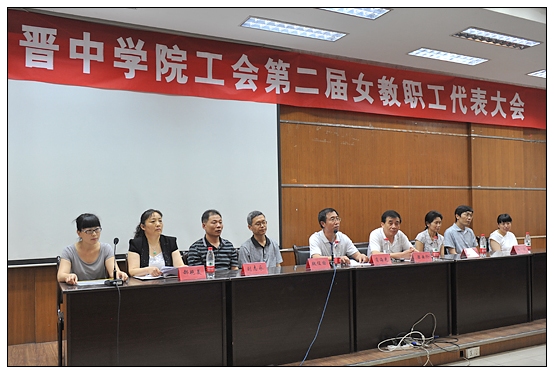 晉中學院召開工會第二屆女教職工代表大會