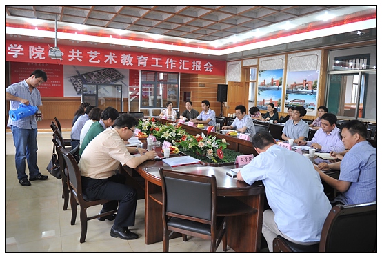 晉中學(xué)院召開公共藝術(shù)教育工作匯報(bào)會