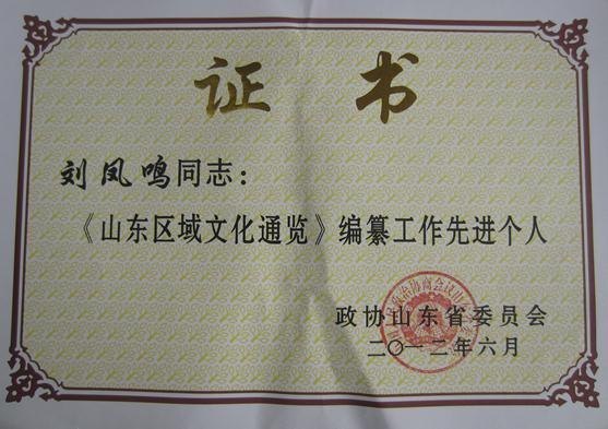劉鳳鳴被授予“《山東區域文化通覽》編纂工作先進個人”稱號
