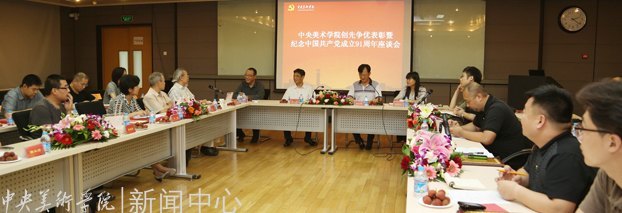 中央美術學院召開創先爭優表彰暨紀念中國共產黨成立91周年座談會