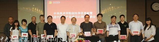 中央美術學院召開創先爭優表彰暨紀念中國共產黨成立91周年座談會