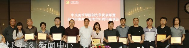 中央美術學院召開創先爭優表彰暨紀念中國共產黨成立91周年座談會