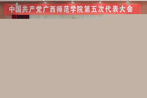 【第五次黨代會專題】:解放思想 趕超跨越 奮力開創學校科學發展新局面——中共廣西師范學院第五次代表大會隆重舉行