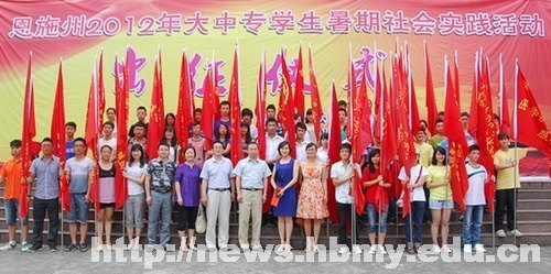 恩施州2012年大中專學(xué)生暑期社會(huì)實(shí)踐活動(dòng)出征儀式在湖北民族學(xué)院舉行