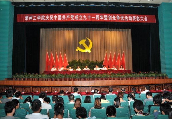 重溫黨史催奮進 創(chuàng)先爭優(yōu)促發(fā)展---常州工學院隆重舉行慶祝中國共產(chǎn)黨成立91周年暨創(chuàng)先爭優(yōu)活動表彰大會