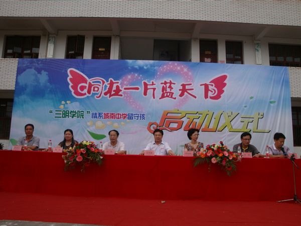 三明學院舉行情系沙縣城南中學留守兒童啟動儀式