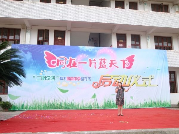 三明學院舉行情系沙縣城南中學留守兒童啟動儀式
