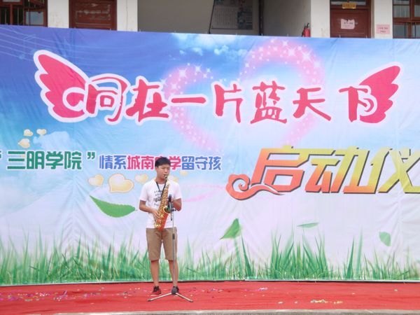 三明學院舉行情系沙縣城南中學留守兒童啟動儀式