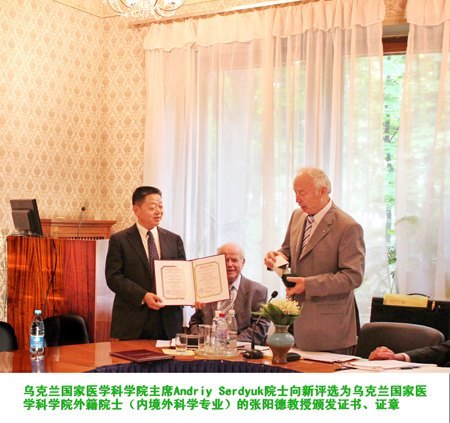 張陽德教授當選烏克蘭國家醫學科學院外籍院士