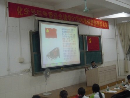 化學學院黨委舉辦“慶祝建黨91周年”系列活動