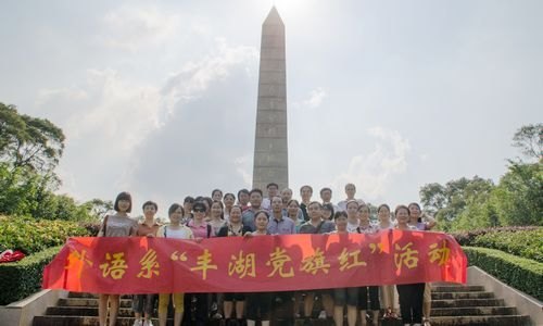 【豐湖黨旗紅】外語系教工黨員前往豐山烈士陵園緬懷革命先烈