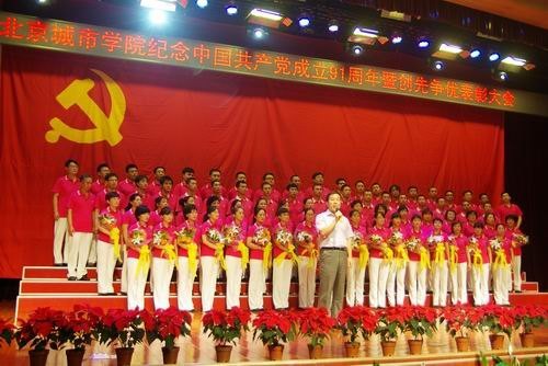 北京城市學院隆重舉行“喜迎十八大 永遠跟黨走”紀念中國共產黨成立91周年暨創先爭優表彰大會