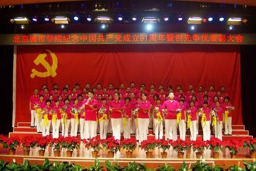 北京城市學院隆重舉行“喜迎十八大 永遠跟黨走”紀念中國共產黨成立91周年暨創先爭優表彰大會