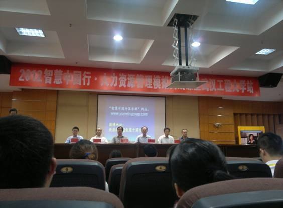 2012智慧中國行人力資源管理模擬實戰課堂在武漢工程大學開講