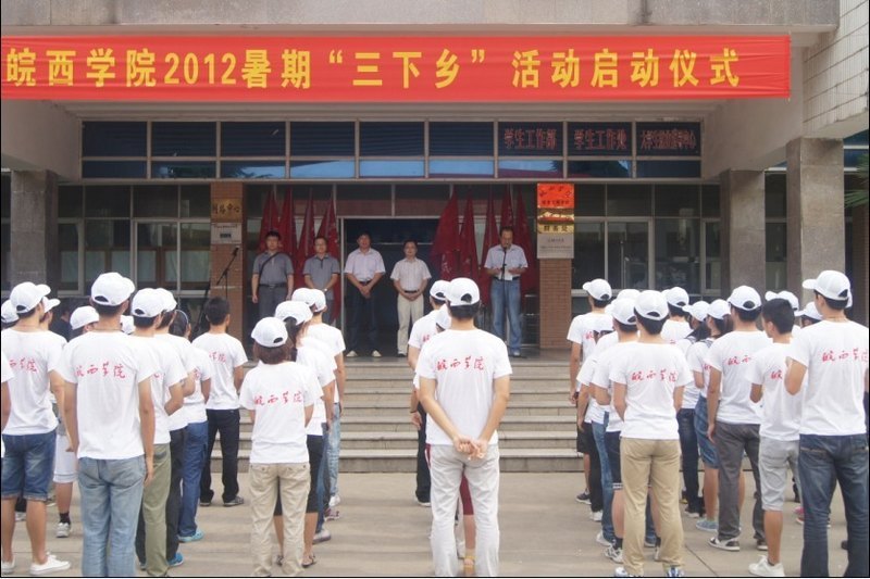 皖西學(xué)院舉行暑期“三下鄉(xiāng)”社會(huì)實(shí)踐活動(dòng)啟動(dòng)儀式