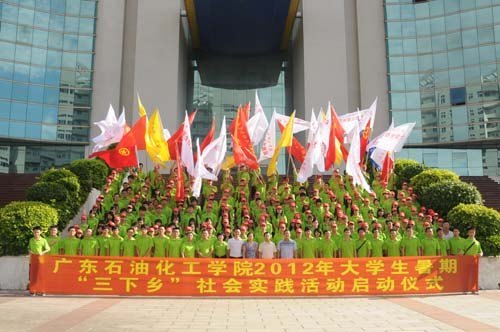 廣東石油化工學(xué)院舉行2012年大學(xué)生暑期”三下鄉(xiāng)”社會(huì)實(shí)踐啟動(dòng)儀式