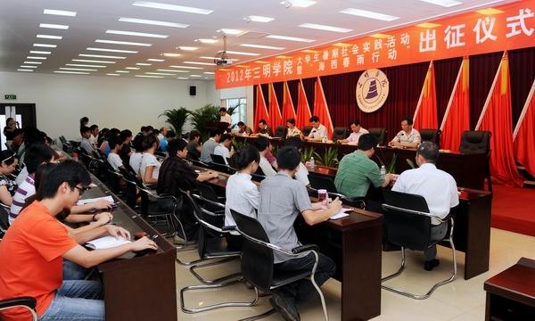 三明學(xué)院舉行2012年大學(xué)生暑期社會實踐活動暨“海西春雨”出征儀式