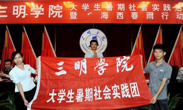 三明學(xué)院舉行2012年大學(xué)生暑期社會實踐活動暨“海西春雨”出征儀式