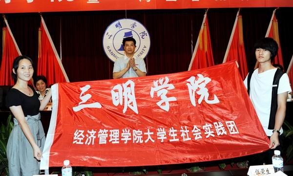 三明學(xué)院舉行2012年大學(xué)生暑期社會實踐活動暨“海西春雨”出征儀式
