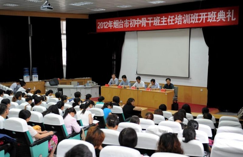 魯東大學(xué)舉辦2012年煙臺(tái)市初中骨干班主任培訓(xùn)班