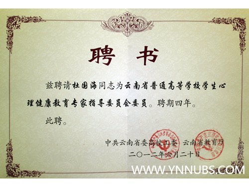 熱烈祝賀云南師范大學商學院杜國海副院長受聘為云南省高校學生心理健康專家指導委員會委員