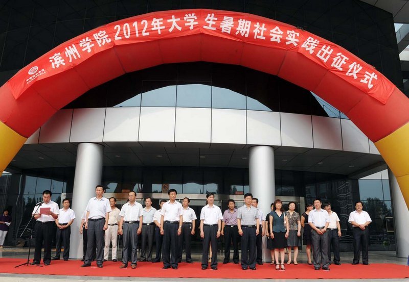 濱州學院舉行2012年大學生暑期社會實踐出征儀式