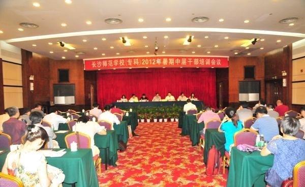 長沙師范學(xué)校舉辦2012年暑期中層干部培訓(xùn)會議