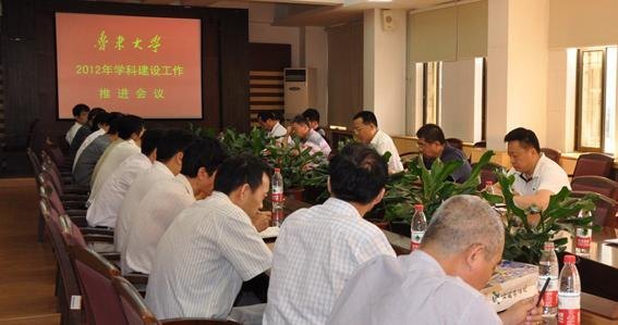 魯東大學召開2012年學科建設工作推進會議