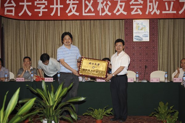 煙臺大學開發區校友會成立大會召開
