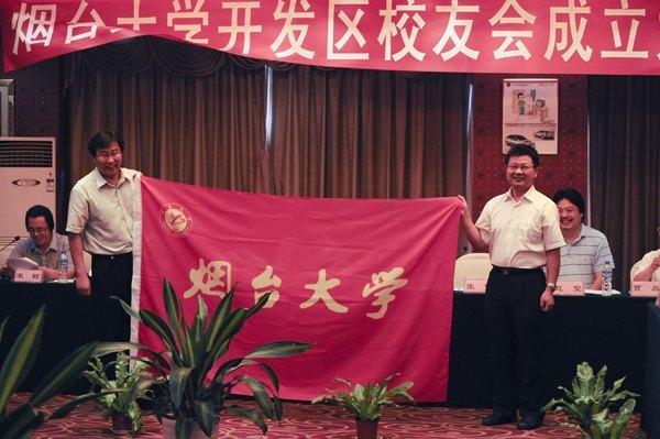 煙臺大學開發區校友會成立大會召開