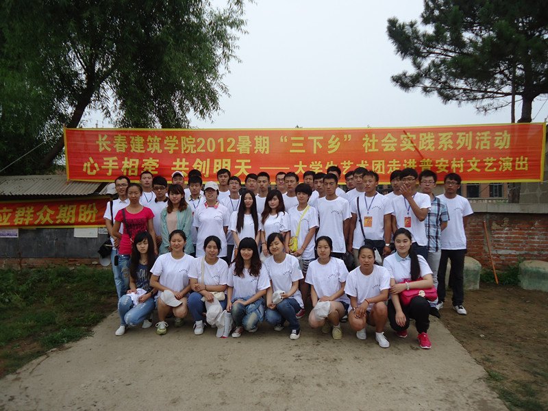 長春建筑學院2012年暑期“三下鄉(xiāng)”社會實踐活動完滿結束